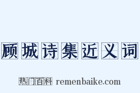 顾城诗集近义词是什么意思的图片